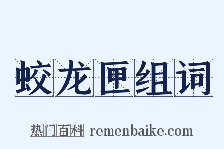 蛟龙匣组词是什么意思的图片